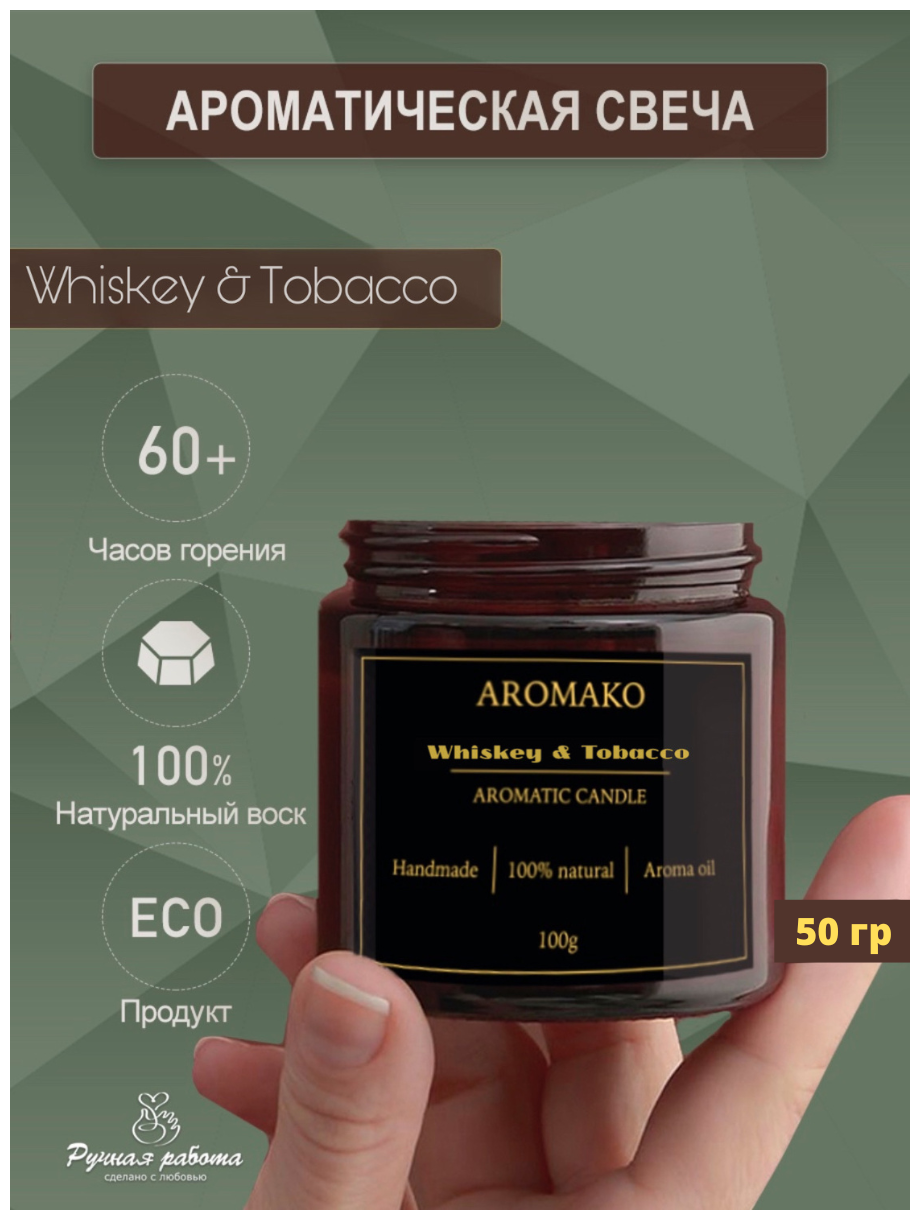 Ароматическая свеча AROMAKO Whiskey & Tobacco /Аромасвеча из натурального воска в стеклянной банке с деревянным фитилём 50 гр