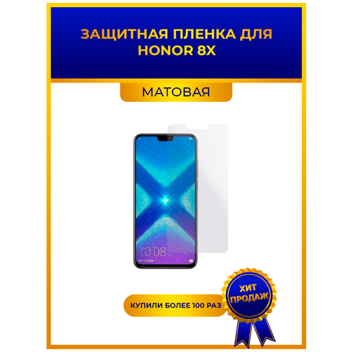 Матовая защитная premium-плёнка для Honor 8X, гидрогелевая, на дисплей, для телефона матовая защитная premium плёнка для honor 9 гидрогелевая на дисплей для телефона