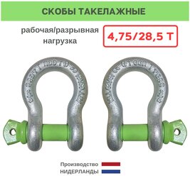 Комплект шаклов 4,75 тонны скоба такелажная буксировочная шакл буксировочный