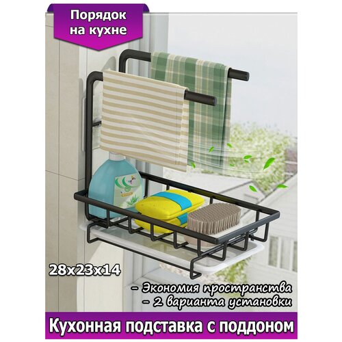 Подставка кухонная / Держатель губки / моющего средства / полотенец / Органайзер универсальный