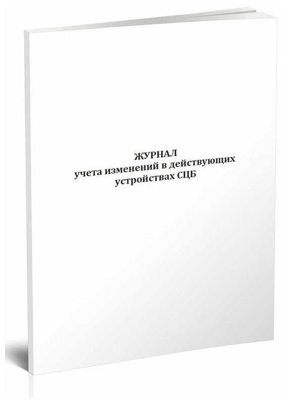 Журнал учета изменений в действующих устройствах СЦБ - ЦентрМаг