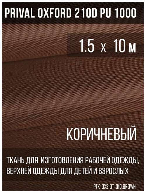 Ткань курточная Prival Oxford 210D PU 1000, 120г/м2, коричневый, 1.5х10м