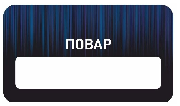 Бейдж акриловый 70х40 мм "Бейдж универсальный Повар" тип 5 на магните с окном для полиграфической вставки ПолиЦентр 1 шт