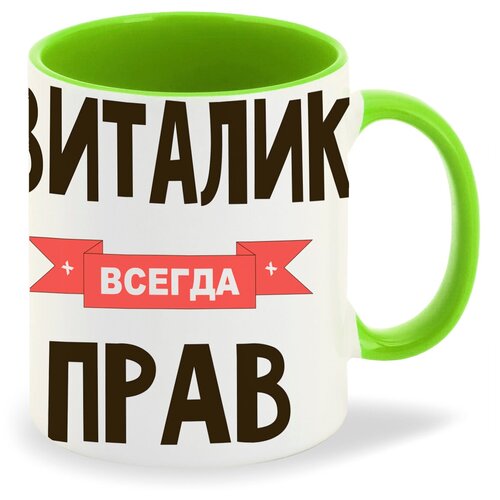 Кружка светло-зеленый CoolPodarok Виталик всегда прав