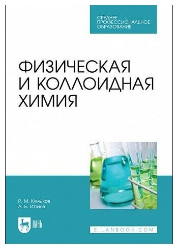 Физическая и коллоидная химия (Кумыков Руслан Машевич, Иттиев Абдуллах Биякович) - фото №1