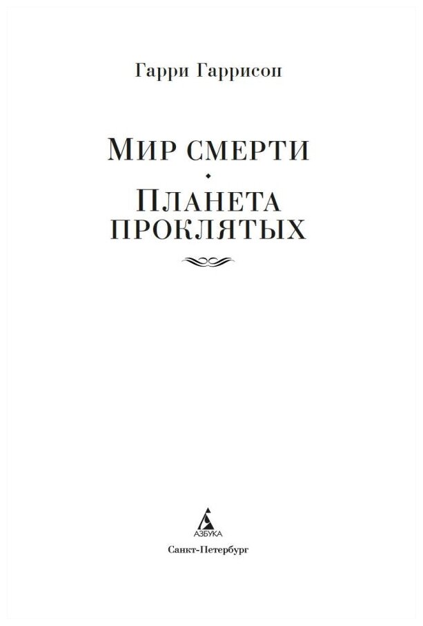 Мир смерти Планета проклятых (Гаррисон Гарри Максвелл) - фото №4