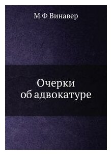 Книга Очерки Об Адвокатуре (Винавер Максим Моисеевич) - фото №4