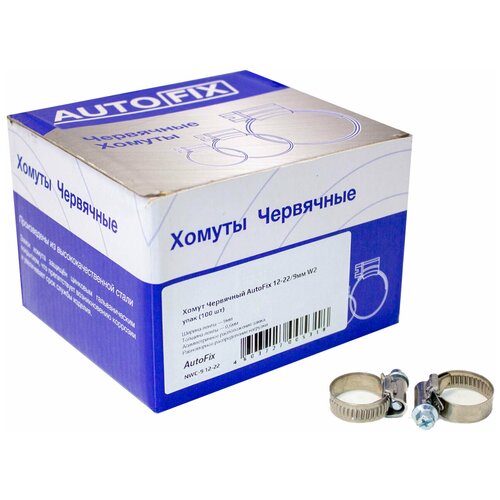 Червячные хомуты AutoFix 12-22/9мм W2 улучшенный замок 100шт. NWC-9 12-22