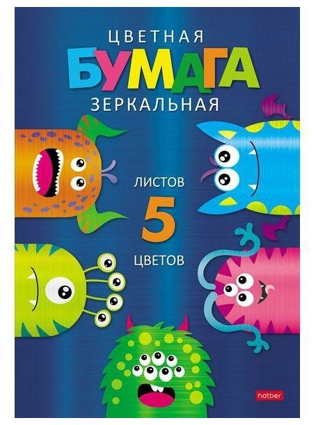 Бумага цветная зеркальная 5 листов, 5 цветов, Цветные монстрики (5Бц4мт_24132) Хатбер - фото №1