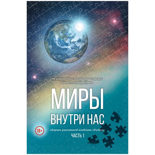 Миры внутри нас. Сборник участников конвента «РосКон» (Международная литературная премия имени Александра Грина). Часть 1 | Коллектив авторов