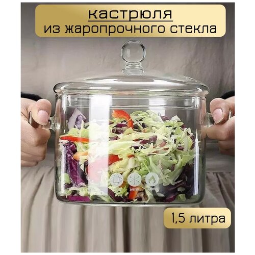 Кастрюля из жаропрочного стекла, Formula Tepla, объемом 1500 мл.