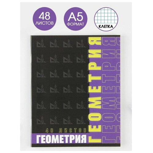 тетрадь а5 96 листов на спирали геометрия цветная обложка мелованный картон 215 гр внутренний блок в клетку 60 гр белизна 96% Предметная тетрадь, 48 листов, шрифты, со справ мат Геометрия, обложка мелованный картон 230 гр, внутренний блок в клетку 80 гр, белизна 96%