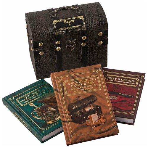 кодекс мудрости руководителя комплект из 2 х книг в коробке Подарки Ларец с сокровищами (три книги афоризмов в деревянном сундучке)