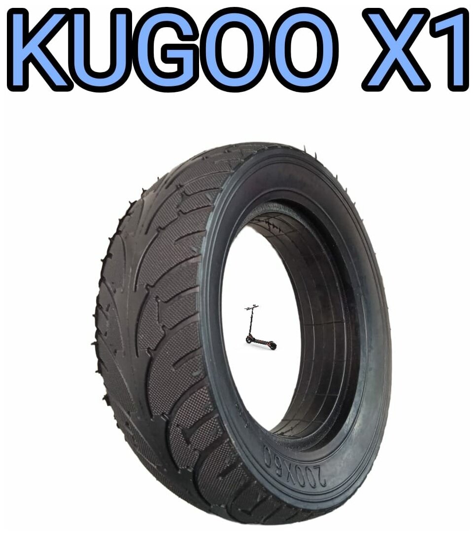 Покрышка для электросамоката Kugoo x1 200х60 литая бескамерная