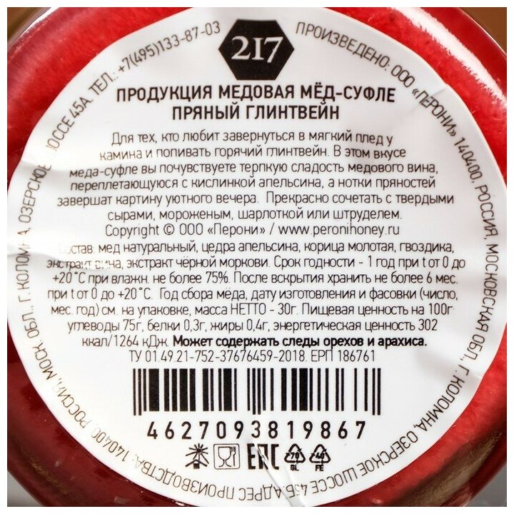 Мёд-суфле Peroni Пряный глинтвейн, 30 гNEW! 7402140