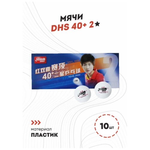 Мяч для настольного тенниса DHS 2, 40+ (10 шт., белые)