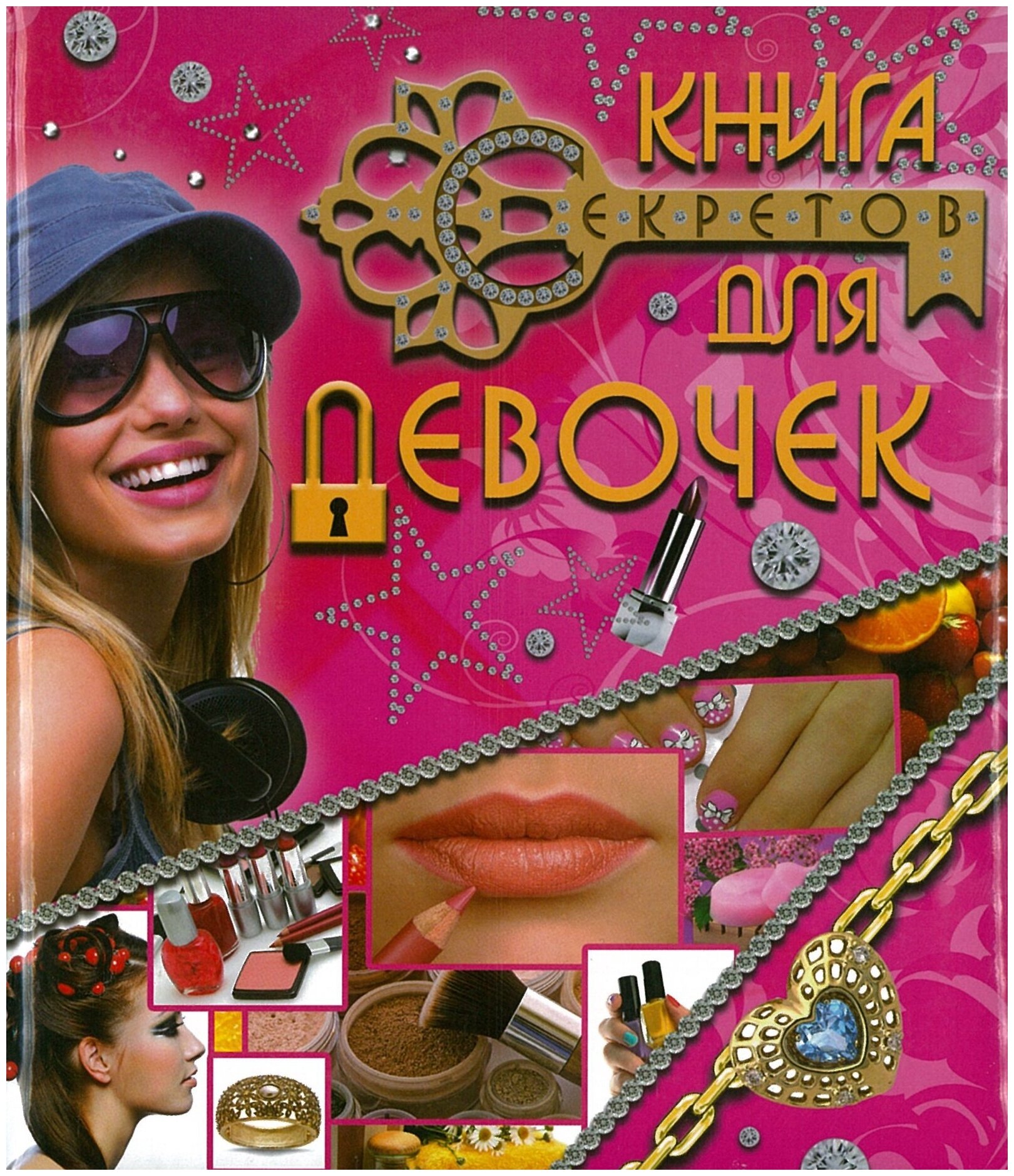 Книга секретов для девочек (без автора) - фото №13