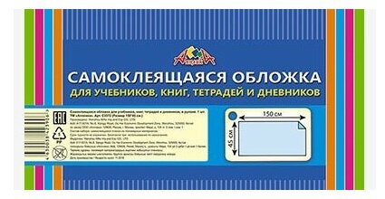 Обложка самоклеящаяся для учебников, книг, тетрадей и дневников (45х150 см) (С3372) - фото №1