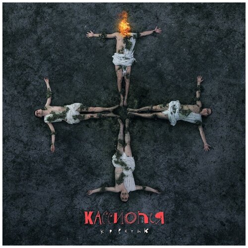 AUDIO CD кассиопея: Крестик (digipack). 1 CD audio cd samael hegemony digipack 1 cd