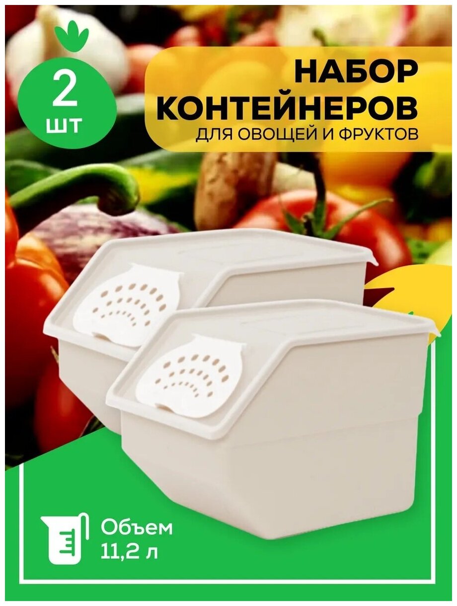 Набор контейнеров для овощей, 11,2 л, пластик (2 штуки)