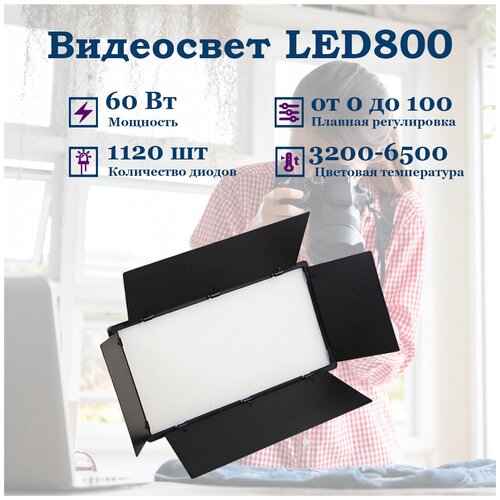 Видеосвет LED 800 мощностью 60Вт в комплекте с блоком питания и креплением на камеруштатив 374900₽