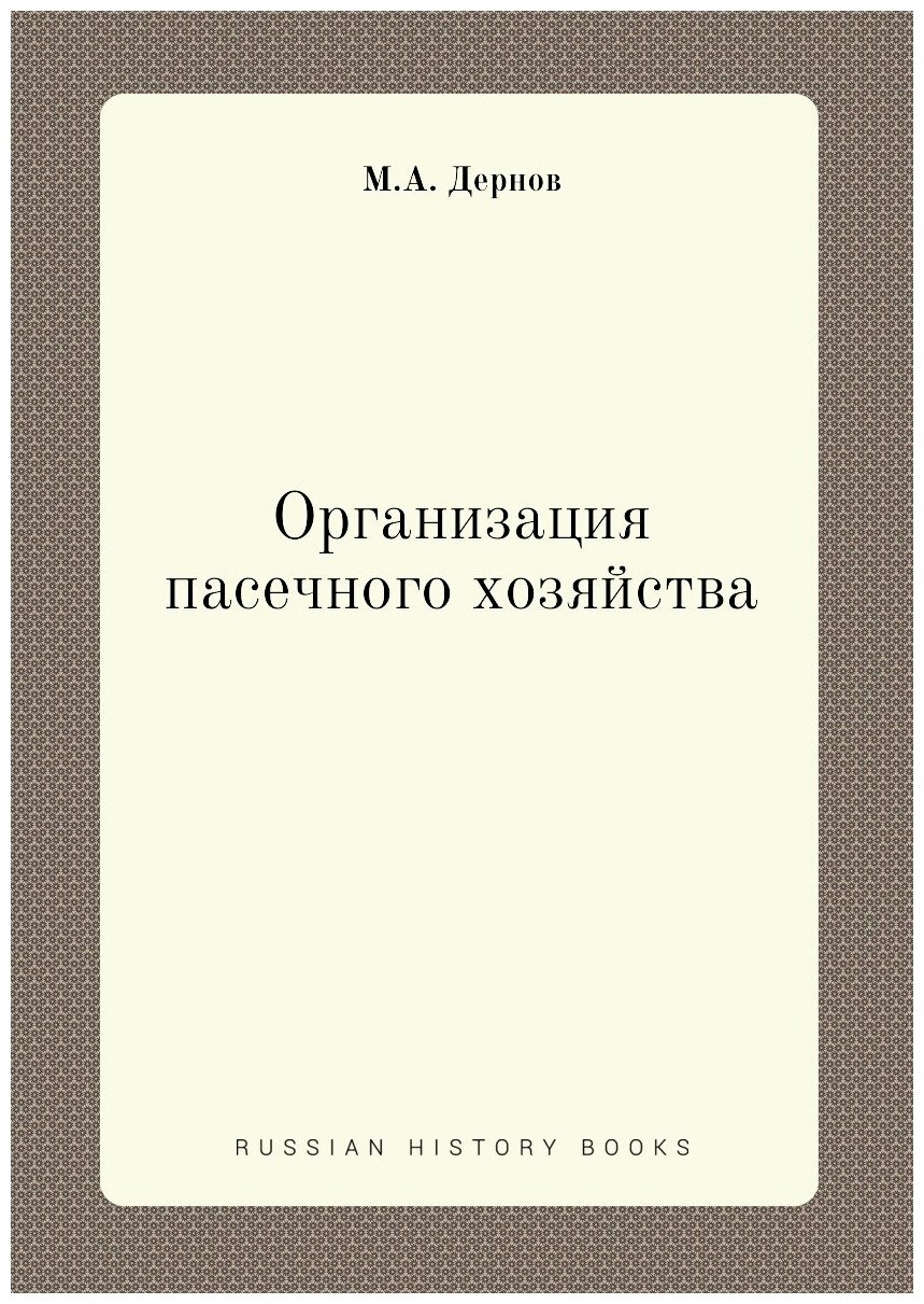 Организация пасечного хозяйства