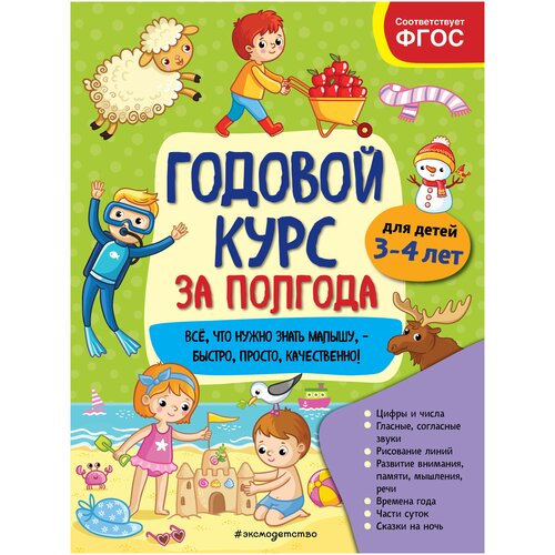 Годовой курс за полгода: для детей 3–4 лет