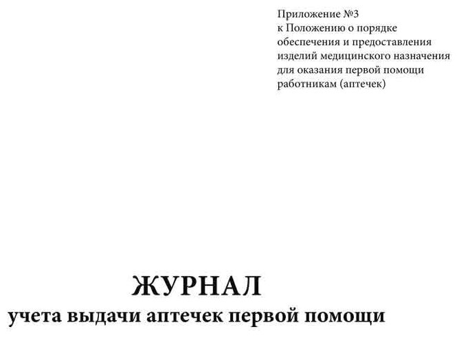 Журнал учета выдачи аптечек первой помощи - ЦентрМаг