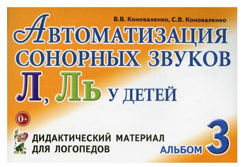 Автоматизация сонорных звуков Л Ль у детей Альбом 3 Дидактические материалы для логопедов Пособие Коноваленко ВВ 0+