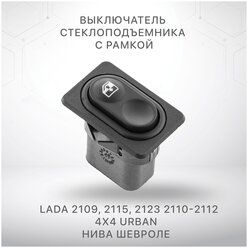Кнопка стеклоподъемника для Ваз 21093 с рамкой 21093-3709613