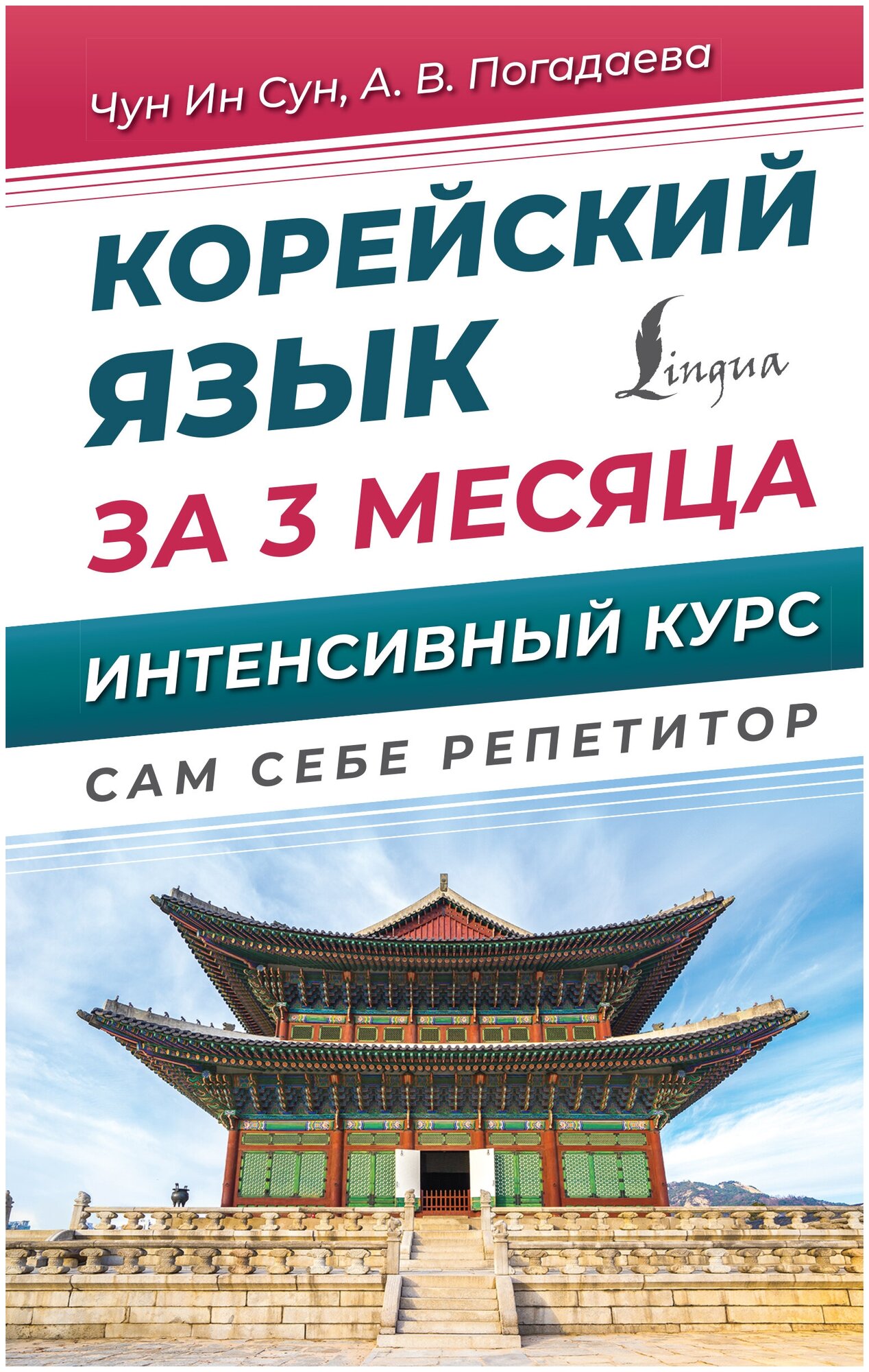 Корейский язык за 3 месяца. Интенсивный курс Чун Ин Сун, Погадаева А. В.