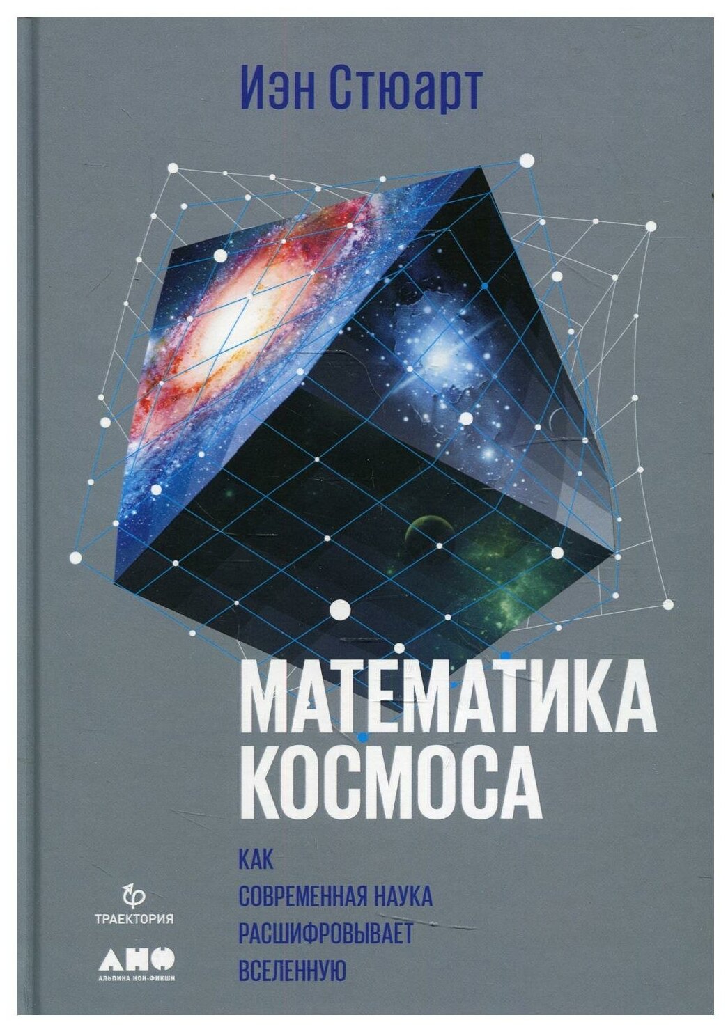 Математика космоса: Как современная наука расшифровывает Вселенную