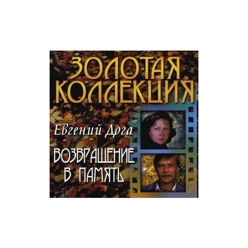 Компакт-Диски, Bomba Music, евгений дога - Возвращение В Память (CD)