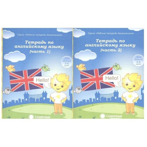 Тетрадь по английскому языку. Рабочая тетрадь. Часть 1,2. 5-6 лет. Солнечные ступеньки.