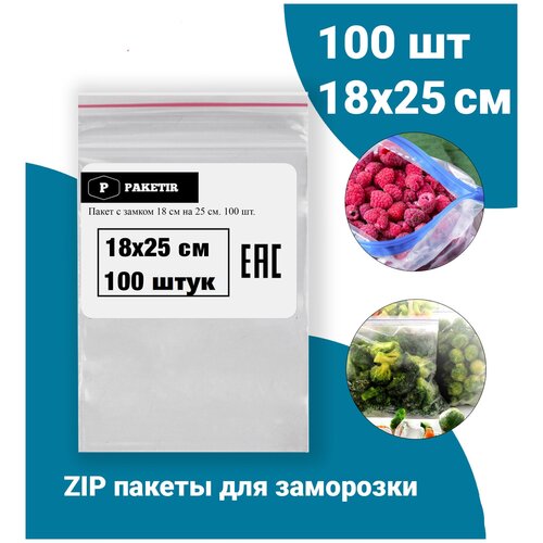Пакеты Zip Lock 18x25 см 100шт с застежкой Зип Лок для упаковки хранения заморозки с замком зиплок гриппер 18 на 25