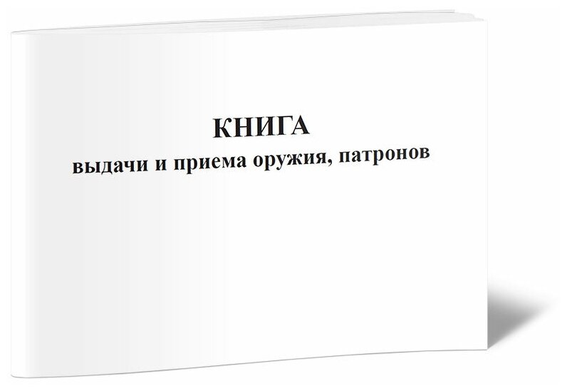 Книга выдачи и приема оружия, патронов, 60 стр, 1 журнал - ЦентрМаг