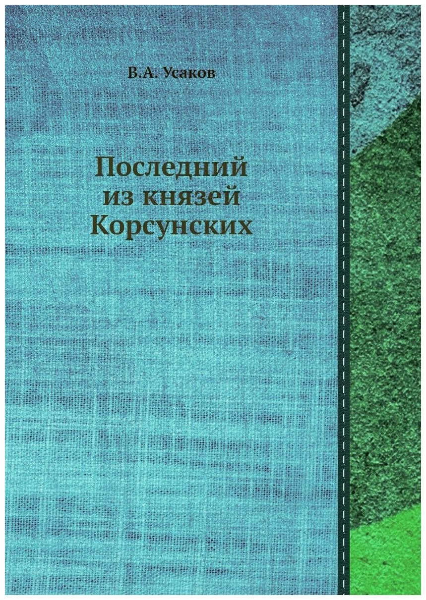 Книга Последний из князей Корсунских - фото №1