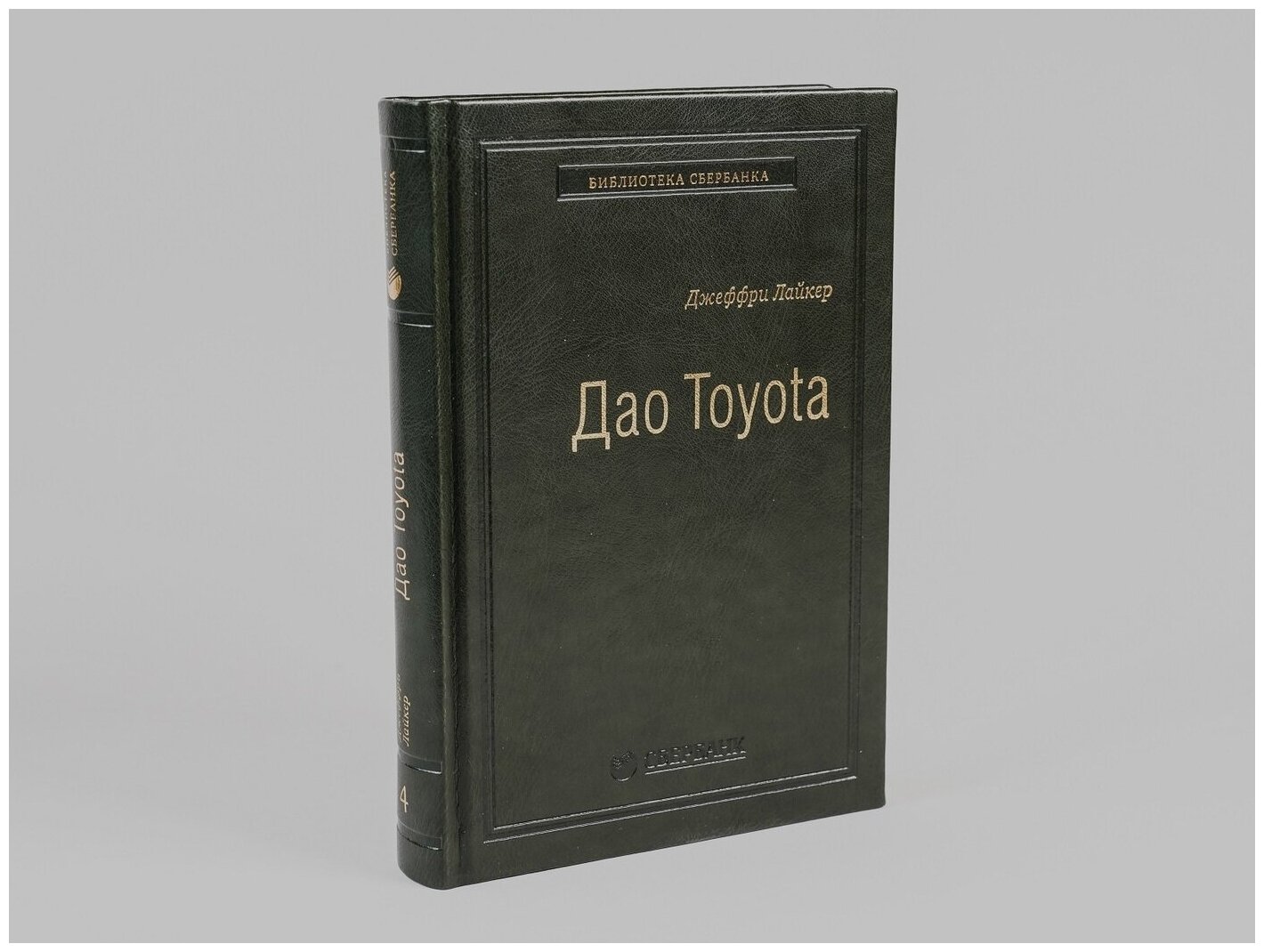 Дао Toyota. 14 принципов менеджмента ведущей компании мира. Том 4 (Библиотека Сбера) Альпина бизнес букс