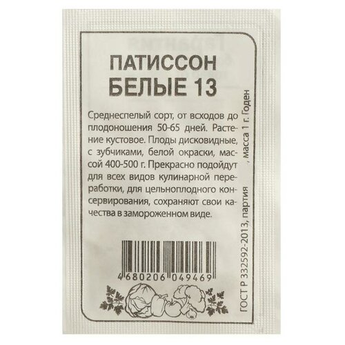 Семена Патиссон Белые 13, Сем. Алт, б/п, 1 г семена патиссон белые 13 сем алт б п 1 г 5 уп