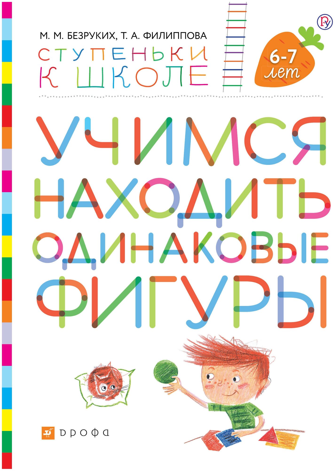 Учимся находить одинаковые фигуры Пособие для детей 6-7 лет - фото №1
