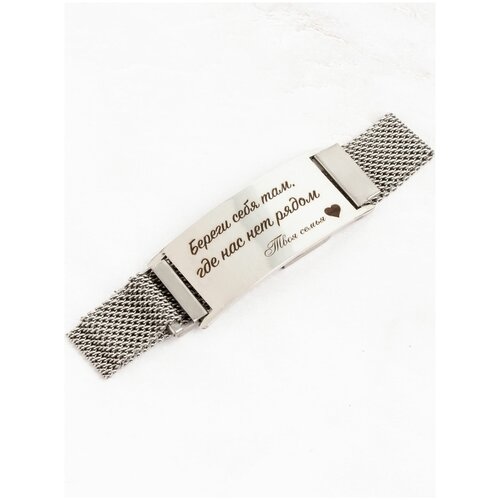 Магнитный браслет «Береги себя там, где нас нет рядом»