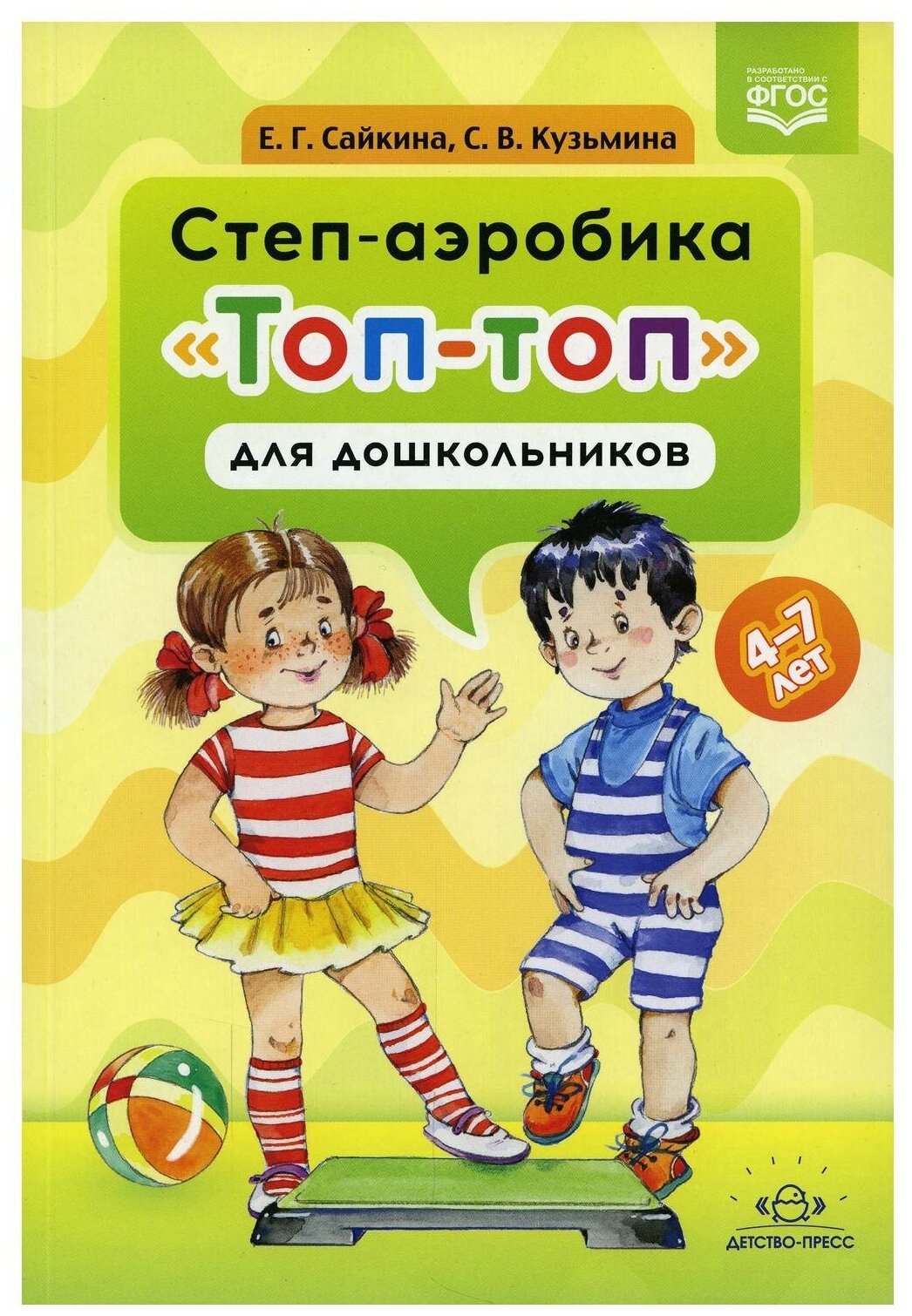 Степ-аэробика «Топ-топ» для дошкольников: 4-7 лет