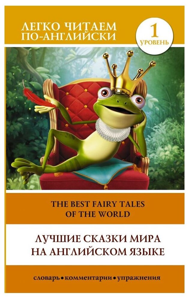 Лучшие сказки мира на английском языке. Уровень 1 - фото №1