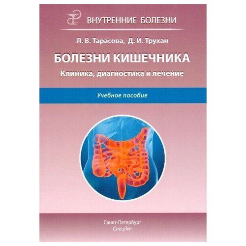 Болезни кишечника. Клиника, диагностика и лечение.2-е издание