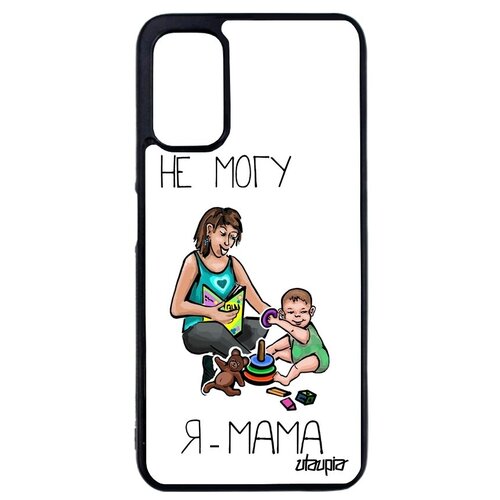 фото Яркий чехол на мобильный // xiaomi redmi note 10 4g // "не могу - стала мамой!" крутой прикольный, utaupia, белый