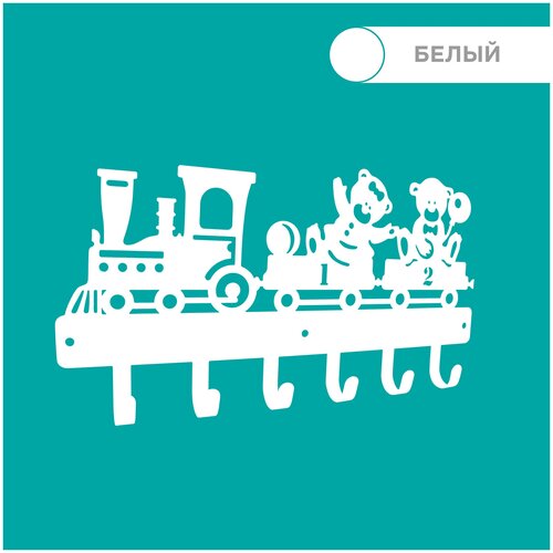 Настенная Ключница /в детскую /в прихожую /на входную дверь Паровозики, 7 крючков, цвет белый