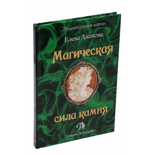 Книга "Магическая сила камня", Анопова Е.