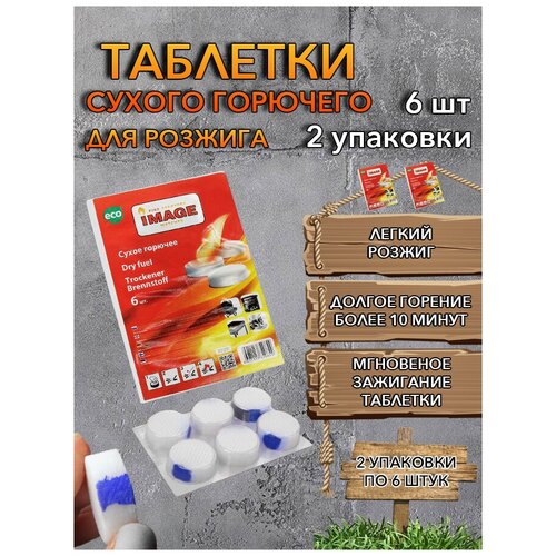 Сухое горючее IMAGE 6 шт, 2 упаковки