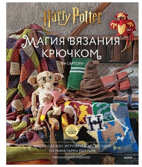 Магия вязания крючком. Вяжем одежду, игрушки и аксессуары из мира Гарри Поттера. Официальное издание