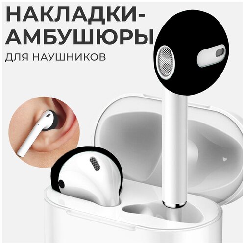 Амбушюры (насадки) для наушников AirPods / Силиконовые накладки для наушников EarPods (Черный)